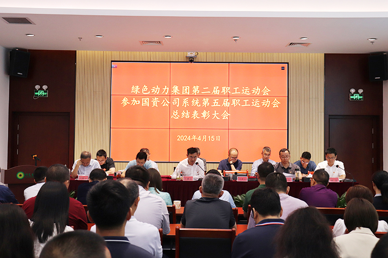 熊猫体育集团召开集团第二届职工运动会、参加国资公司系统第五届职工运动会总结表彰大会