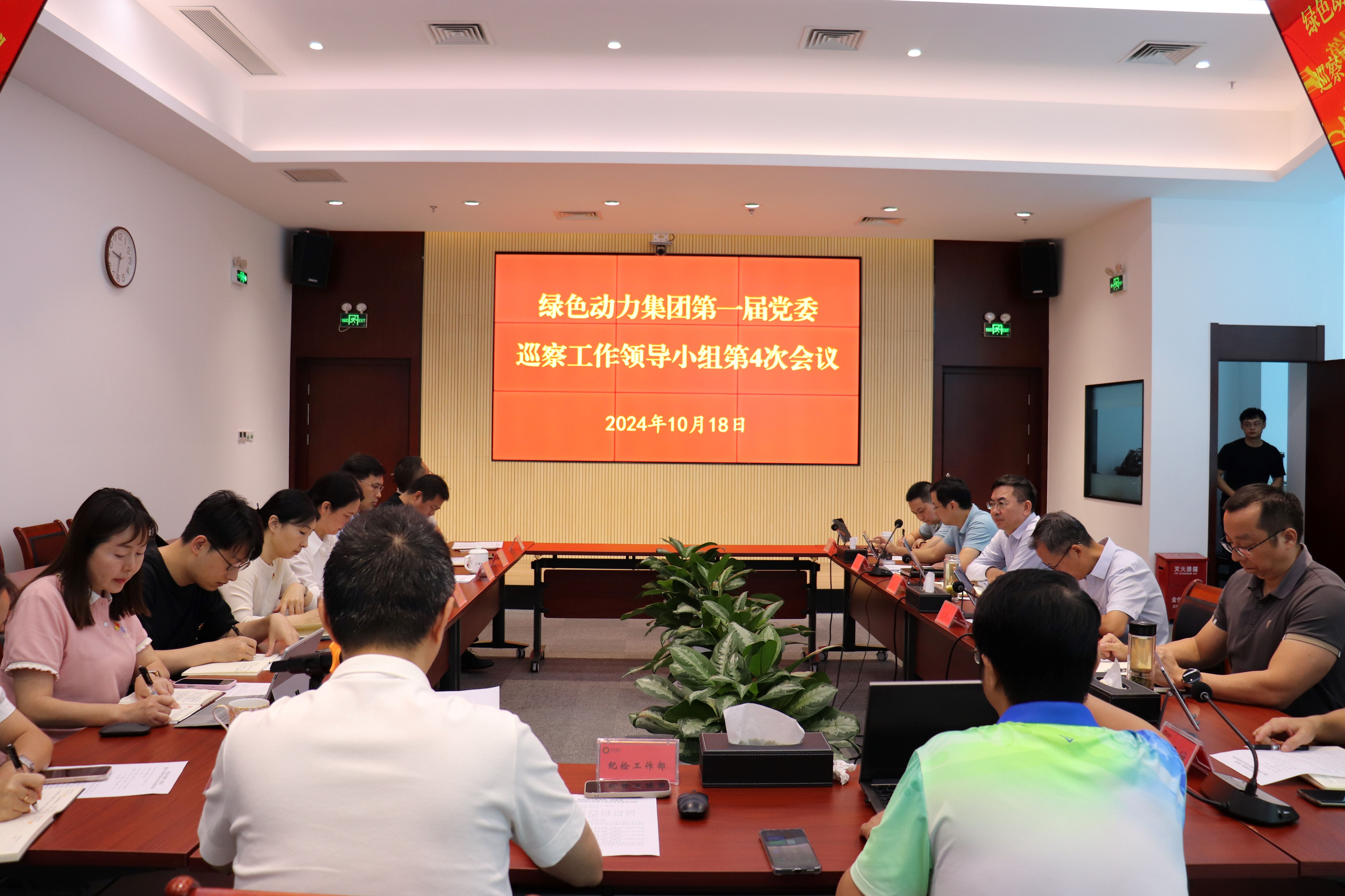 熊猫体育集团召开第一届党委巡察工作领导小组第4次会议