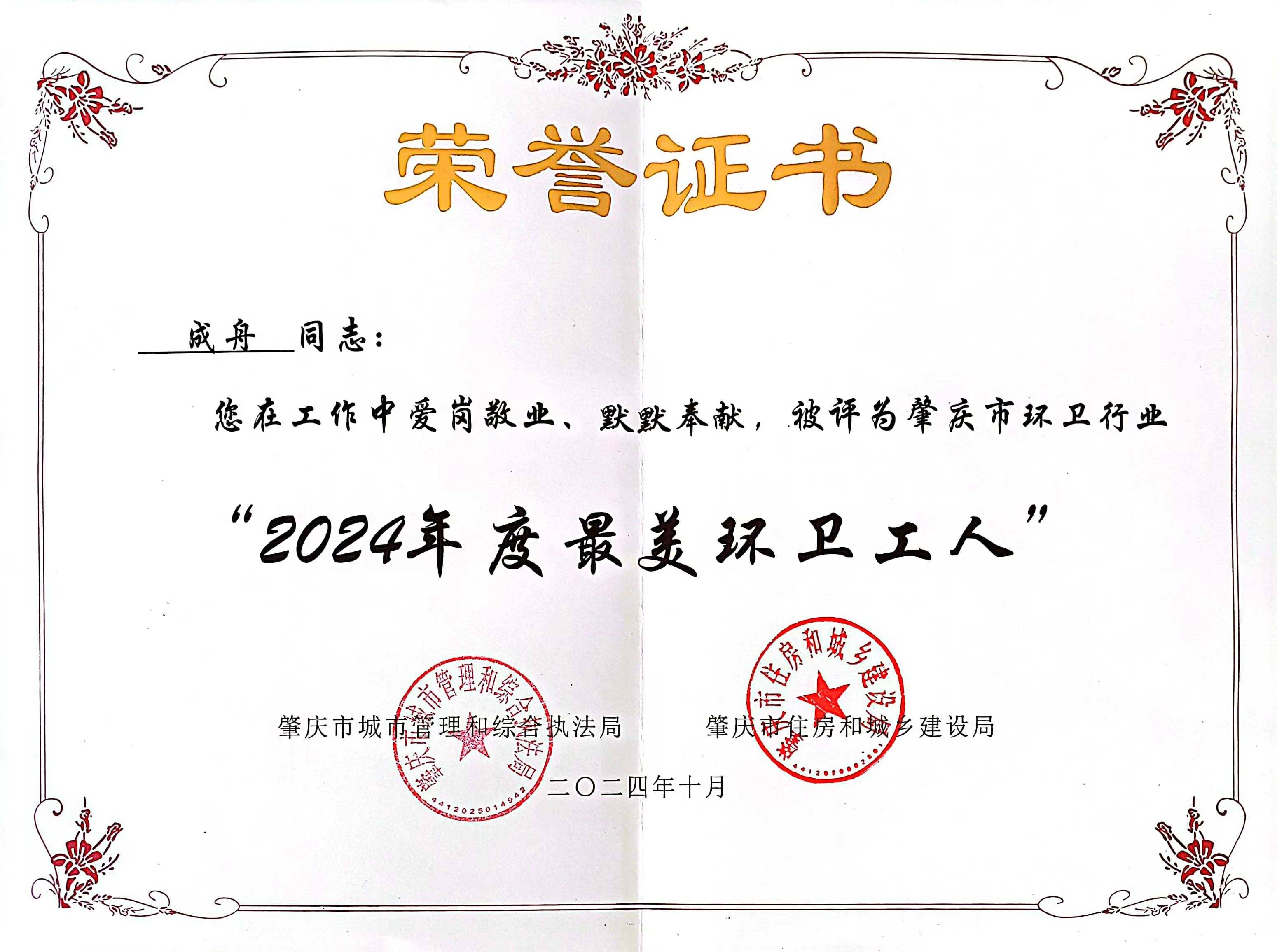 熊猫体育四会公司成舟获评广东省肇庆市“最美环卫工人”