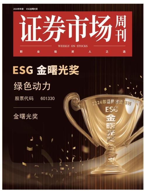 熊猫体育集团斩获ESG“金曙光奖”