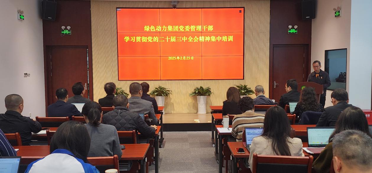 熊猫体育集团党委举办学习贯彻党的二十届三中全会精神集中培训班：筑牢高质量发展思想根基