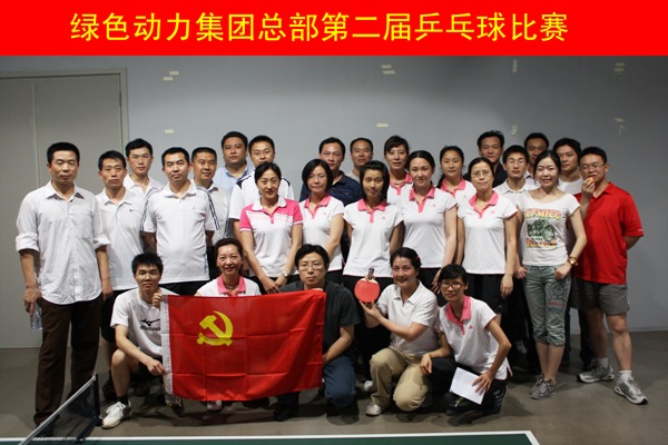 熊猫体育集团举行第二届乒乓球比赛