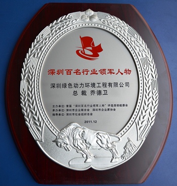 熊猫体育集团乔德卫总裁当选“深圳百名行业领军人物”