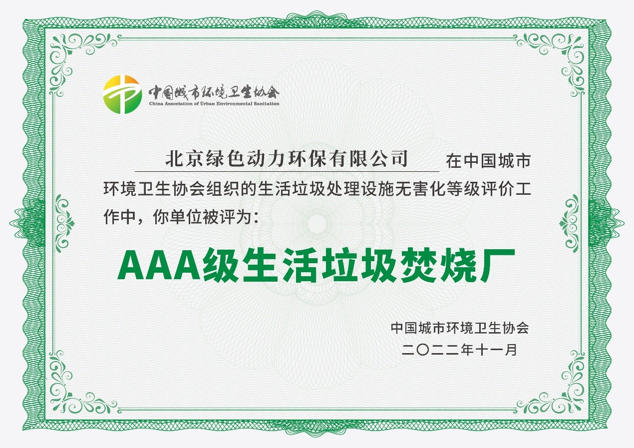 熊猫体育通州项目获评国家AAA级生活垃圾焚烧厂