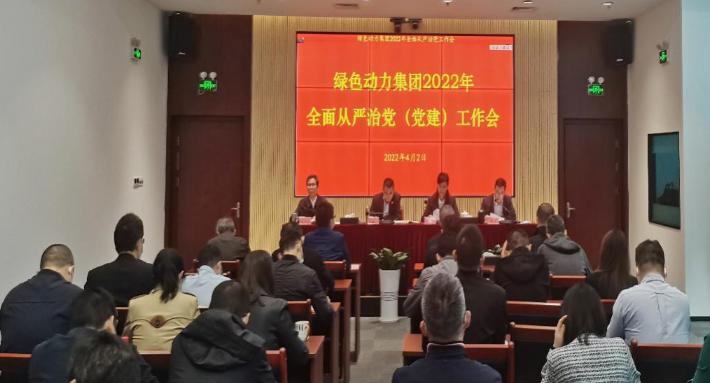 熊猫体育集团召开2022年全面从严治党(党建)工作会