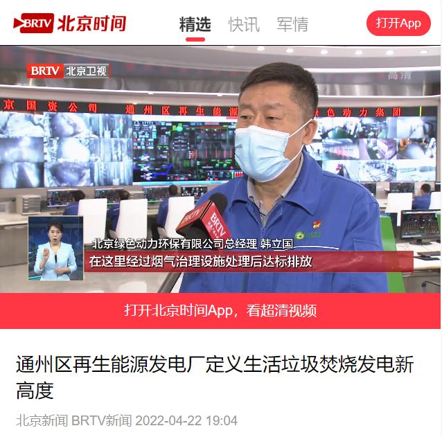 定义垃圾焚烧发电新高度――熊猫体育通州项目接受北京电视台采访