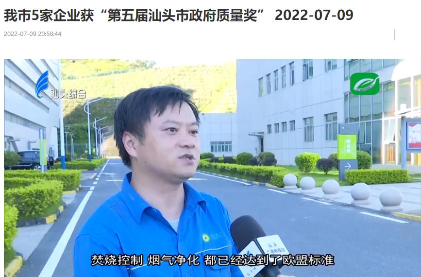 熊猫体育汕头公司荣获“第五届汕头市政府质量奖”