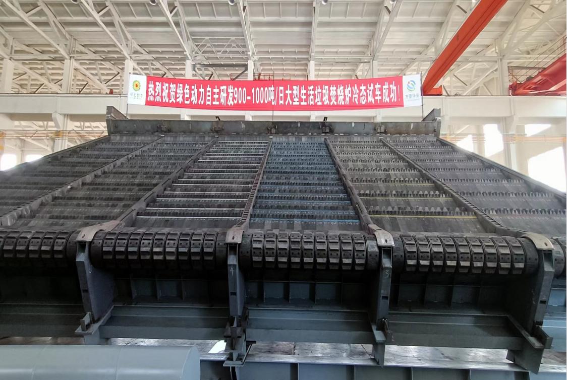 熊猫体育集团自主研发900/1000吨超大型多驱动逆推式炉排炉冷态试车成功
