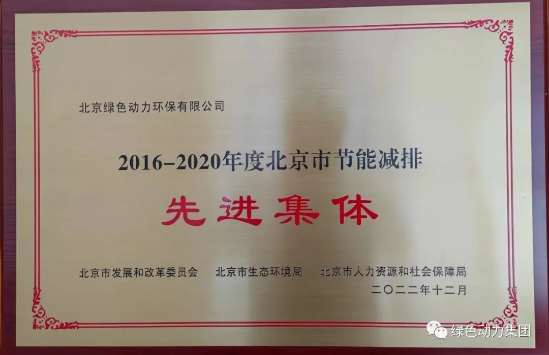 熊猫体育通州公司喜获“北京市节能减排先进集体”称号