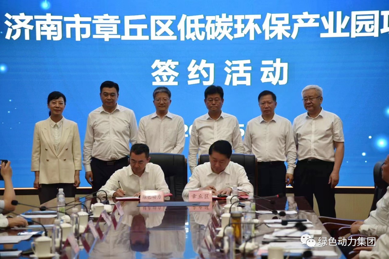 熊猫体育集团与章丘区政府签署低碳环保产业园合作协议
